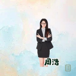 周浩